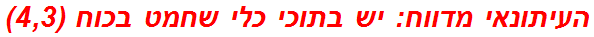 העיתונאי מדווח: יש בתוכי כלי שחמט בכוח (4,3)
