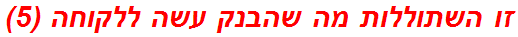 זו השתוללות מה שהבנק עשה ללקוחה (5)