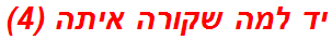 יד למה שקורה איתה (4)