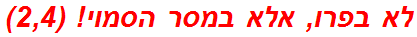 לא בפרו, אלא במסר הסמוי! (2,4)