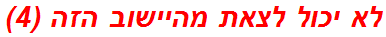 לא יכול לצאת מהיישוב הזה (4)