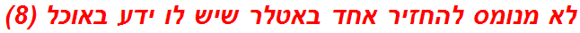 לא מנומס להחזיר אחד באטלר שיש לו ידע באוכל (8)