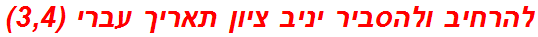 להרחיב ולהסביר יניב ציון תאריך עברי (3,4)