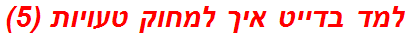 למד בדייט איך למחוק טעויות (5)