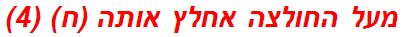 מעל החולצה אחלץ אותה (ח) (4)