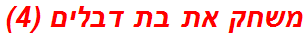 משחק את בת דבלים (4)