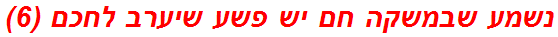 נשמע שבמשקה חם יש פשע שיערב לחכם (6)