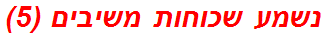 נשמע שכוחות משיבים (5)