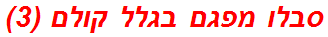 סבלו מפגם בגלל קולם (3)