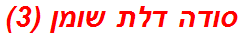 סודה דלת שומן (3)