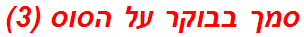 סמך בבוקר על הסוס (3)
