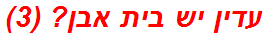 עדין יש בית אבן? (3)