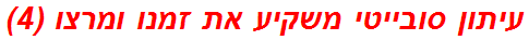 עיתון סובייטי משקיע את זמנו ומרצו (4)