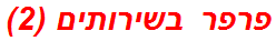 פרפר בשירותים (2)