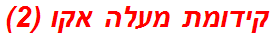 קידומת מעלה אקו (2)