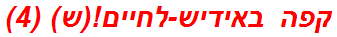 קפה באידיש-לחיים!(ש) (4)