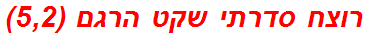 רוצח סדרתי שקט הרגם (5,2)
