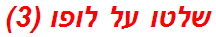 שלטו על לופו (3)