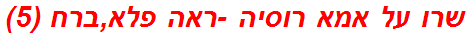 שרו על אמא רוסיה -ראה פלא,ברח (5)