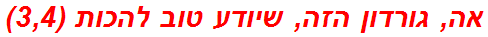 אה, גורדון הזה, שיודע טוב להכות (3,4)