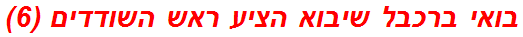 בואי ברכבל שיבוא הציע ראש השודדים (6)