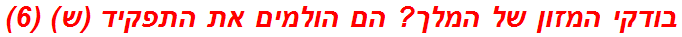 בודקי המזון של המלך? הם הולמים את התפקיד (ש) (6)
