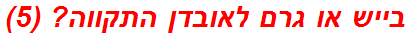 בייש או גרם לאובדן התקווה? (5)