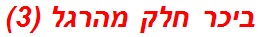 ביכר חלק מהרגל (3)