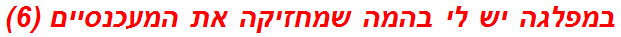 במפלגה יש לי בהמה שמחזיקה את המעכנסיים (6)