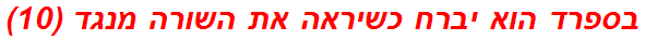 בספרד הוא יברח כשיראה את השורה מנגד (10)