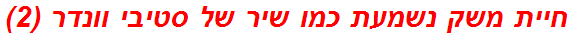 חיית משק נשמעת כמו שיר של סטיבי וונדר (2)