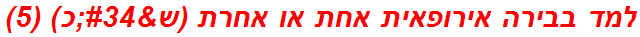 למד בבירה אירופאית אחת או אחרת (ש"כ) (5)