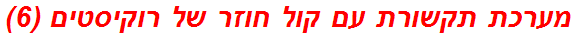 מערכת תקשורת עם קול חוזר של רוקיסטים (6)