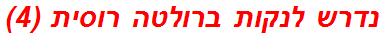 נדרש לנקות ברולטה רוסית (4)