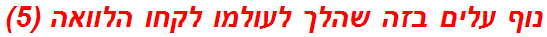נוף עלים בזה שהלך לעולמו לקחו הלוואה (5)