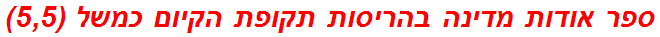 ספר אודות מדינה בהריסות תקופת הקיום כמשל (5,5)