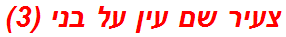 צעיר שם עין על בני (3)