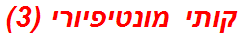 קותי מונטיפיורי (3)