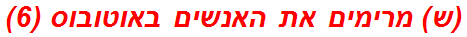 (ש) מרימים את האנשים באוטובוס (6)
