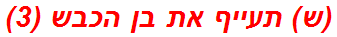 (ש) תעייף את בן הכבש (3)