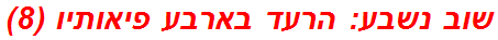 שוב נשבע: הרעד בארבע פיאותיו (8)