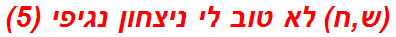 (ש,ח) לא טוב לי ניצחון נגיפי (5)