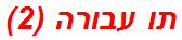 תו עבורה (2)
