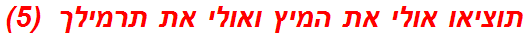 תוציאו אולי את המיץ ואולי את תרמילך  (5)