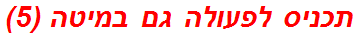תכניס לפעולה גם במיטה (5)