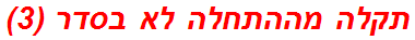 תקלה מההתחלה לא בסדר (3)