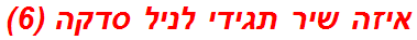 איזה שיר תגידי לניל סדקה (6)