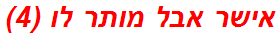 אישר אבל מותר לו (4)