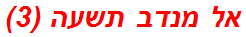 אל מנדב תשעה (3)