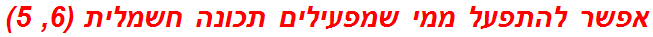 אפשר להתפעל ממי שמפעילים תכונה חשמלית (6, 5)